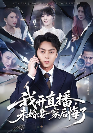 我开直播，未婚妻一家后悔了（70集）免费热门短剧