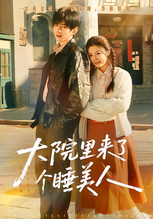 大院里来了个睡美人（80集）分享热门短剧