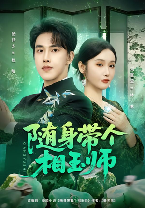 随身带个相玉师(89集) 随身带个相玉师(89集)超火热门短剧