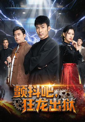 颤抖吧,狂龙出狱(60集) 颤抖吧,狂龙出狱(60集)一口气追完短剧