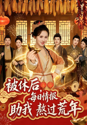 被休后,每日情报助我熬过荒年(81集) 被休后,每日情报助我熬过荒年(81集)民国短剧推荐