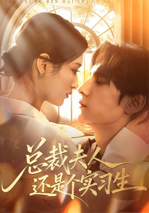 总裁夫人还是个实习生（65集）真的好看吗