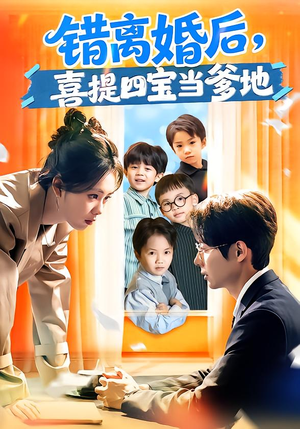 错离婚后,喜提四宝当爹地(60集) 错离婚后,喜提四宝当爹地(60集)在线看到大结局