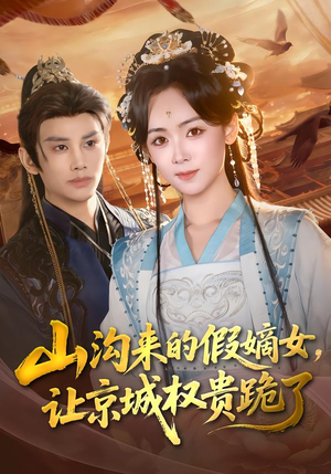 山沟来的假嫡女，让京城权贵跪了（80集）免费看短剧