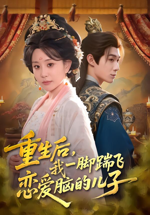 重生后,我一脚踹飞恋爱脑的儿子(80集) 重生后,我一脚踹飞恋爱脑的儿子(80集)最新上映的短剧