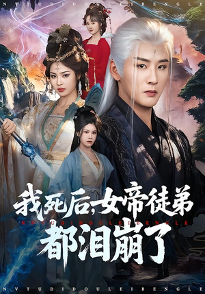 我死后，女帝徒弟都泪崩了（84集）分享好看的短剧
