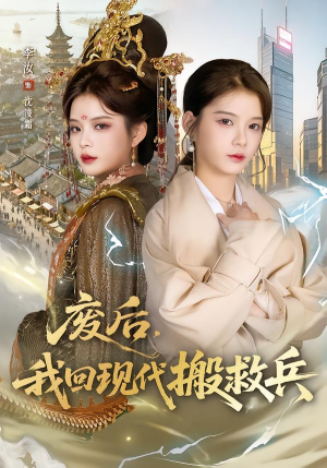 废后，我回现代搬救兵（73集）短剧全集大结局