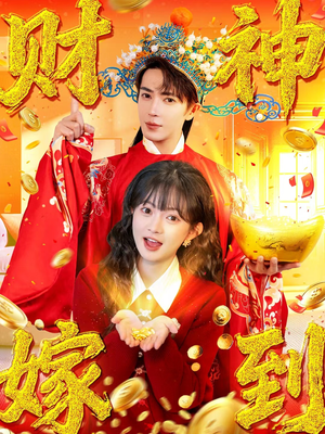 财神嫁到（59集）短剧追不停