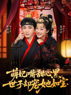 萌妃嘴甜心黑，世子却宠她如宝（81集）我全都看完了