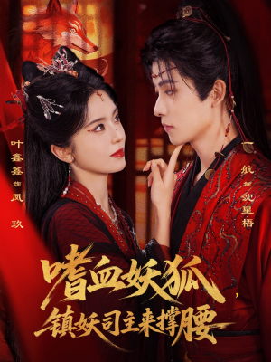 嗜血妖狐，镇妖司主来撑腰（65集）短剧推荐上热门