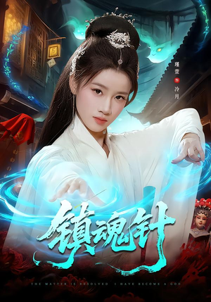 镇魂针(87集) 镇魂针(87集)分享热门短剧