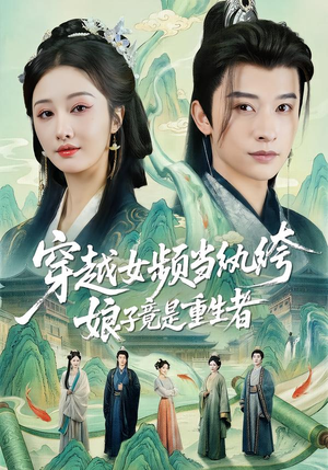 穿越女频当纨绔，娘子竟是重生者（68集）全剧免费观看