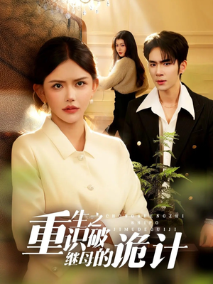 重生之识破继母的诡计（55集）热播短剧免费看