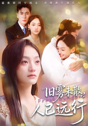 旧雾未散，人已远行（76集）爆火短剧抢先看