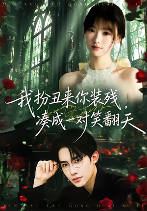 我扮丑来你装残，凑成一对笑翻天（76集）精彩不断免费看