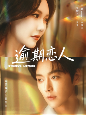 逾期恋人＆重逢，请限时返岛（75集）短剧全集抢先看