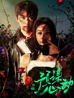 预谋心动（62集）短剧小说在线看