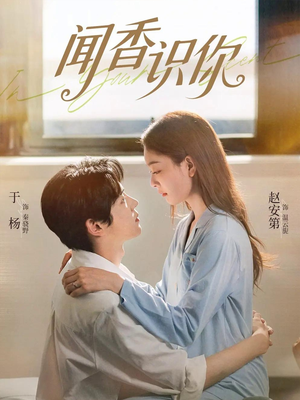 闻香识你（58集）百亿短剧抢先看