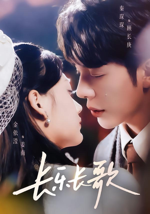 长乐长歌（74集）精彩短剧来袭