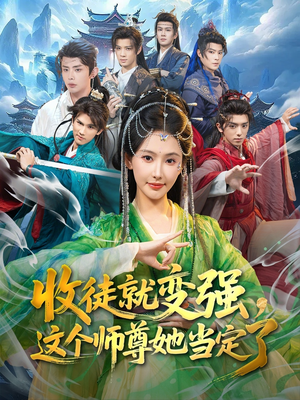 收徒就变强，这个师尊她当定了（80集）甜宠短剧追到爽