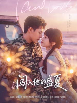 闯入他的盛夏（78集）在线观看全集