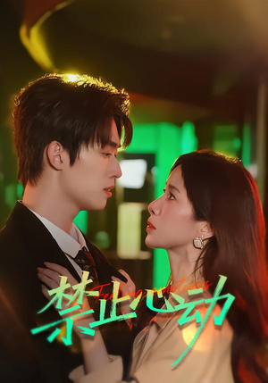 禁止心动(60集) 禁止心动(60集)免费看全集