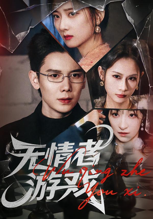 无情者游戏（67集）一起追短剧