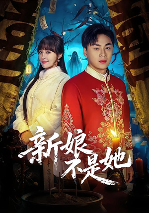 新娘不是她（49集）热播短剧重燃