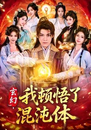 玄幻，我顿悟了混沌体（80集）短剧每日分享