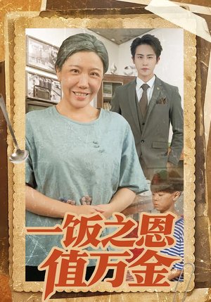 一饭之恩值万金（88集）好看的短剧来了