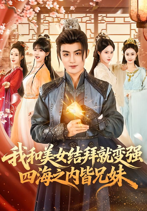 我和美女结拜就变强，四海之内皆兄妹（63集）直接追到结尾