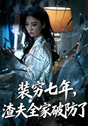 装穷七年,渣夫全家破防了(54集) 装穷七年,渣夫全家破防了(54集)精彩连连免费看