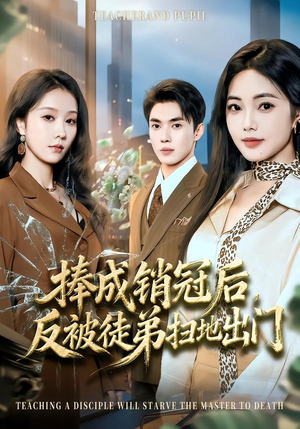 捧成销冠后，反被徒弟扫地出门（60集）超火短剧抢先看