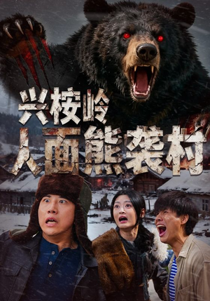 兴桉岭人面熊袭村（60集）精彩短剧抢先看