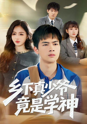 乡下真少爷竟是学神（58集）经典老剧免费看