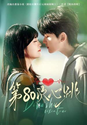 第80次心跳（70集）短剧分享片段