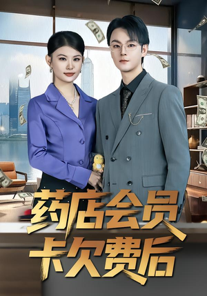 药店会员卡欠费后(80集) 药店会员卡欠费后(80集)短剧全集更精彩