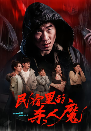 民宿里的杀人魔(48集) 民宿里的杀人魔(48集)短剧热门合集