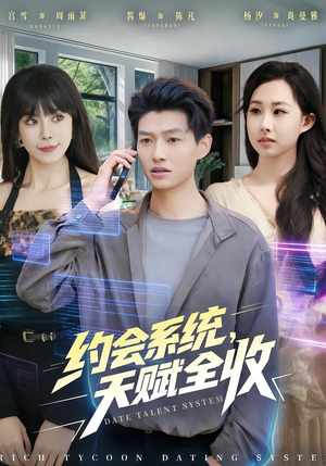 约会系统，天赋全收（90集）最火短剧热播