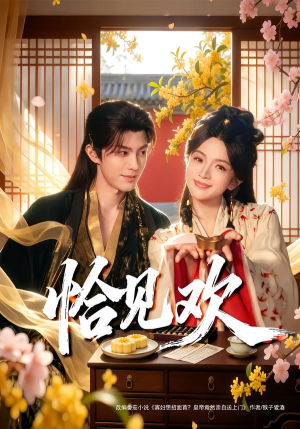 恰见欢（80集）分享好看短剧