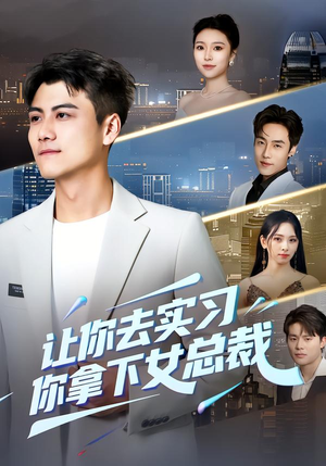 让你去实习，你拿下女总裁（70集）短剧精彩不断