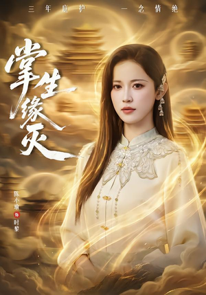 掌生缘灭（71集）热播短剧排行榜