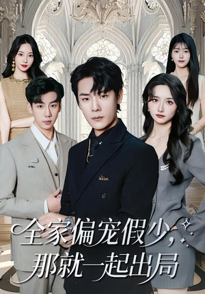 全家偏宠假少，那就一起出局（80集）热播短剧排行榜