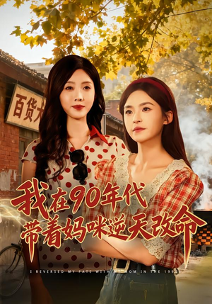 我在90年代带着妈咪逆天改命（89集）在线看