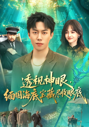 透视神眼，缅国海底宝藏尽收眼底（127集）女主谁演的