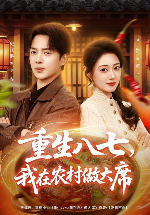 重生八七,我在农村做大席(82集) 重生八七,我在农村做大席(82集)短剧免费分享