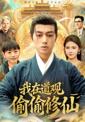 我在道观偷偷修仙（80集）短剧每日分享