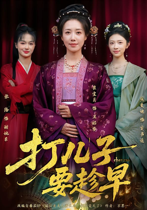 打儿子要趁早（61集）全集完整版