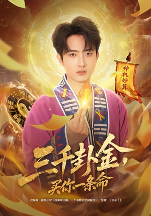 三千卦金，买你一条命（70集）女主谁演的