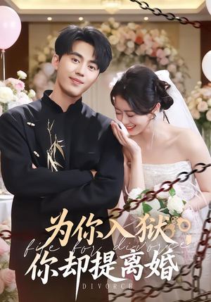 为你入狱，你却提离婚（82集）精彩短剧片段